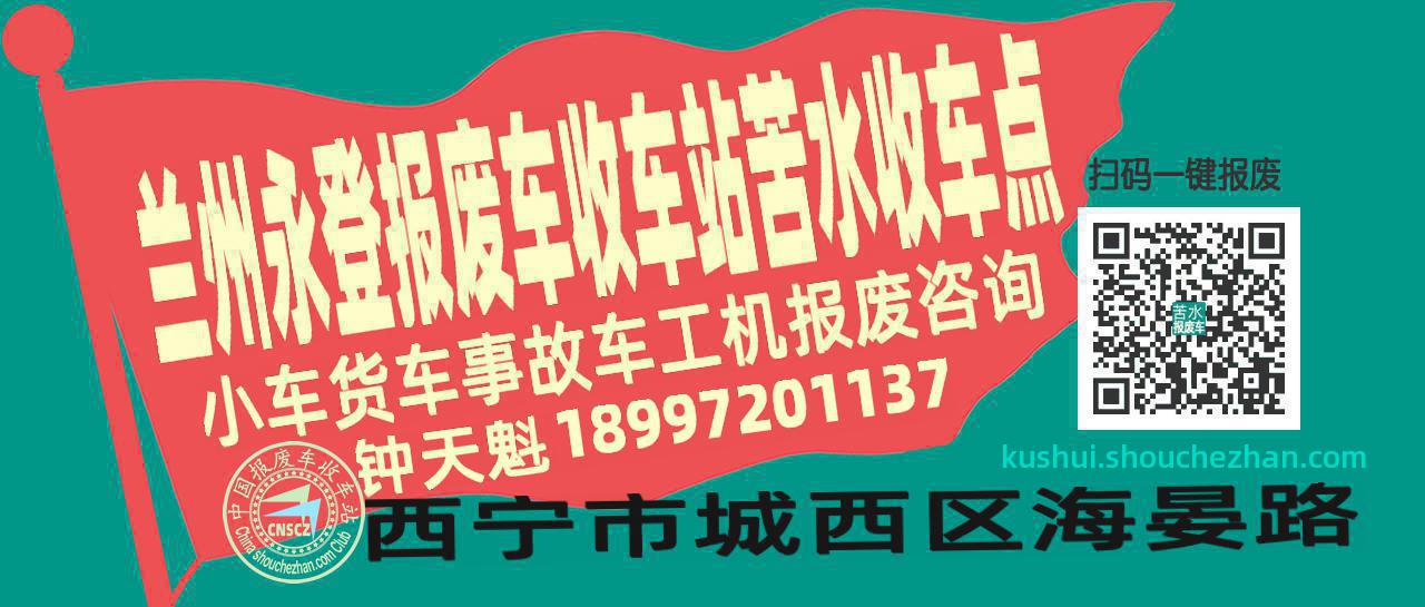 兰州永登报废车收车站苦水收车点